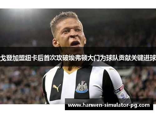 戈登加盟纽卡后首次攻破埃弗顿大门为球队贡献关键进球