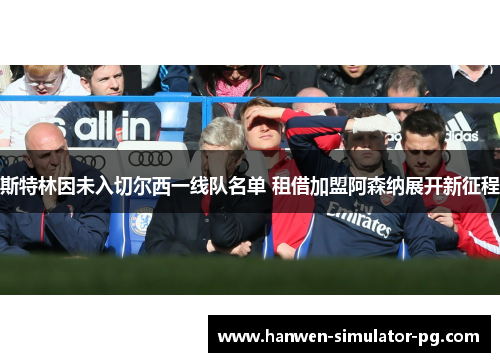 斯特林因未入切尔西一线队名单 租借加盟阿森纳展开新征程