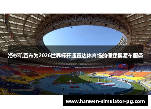 洛杉矶宣布为2026世界杯开通直达体育场的便捷摆渡车服务