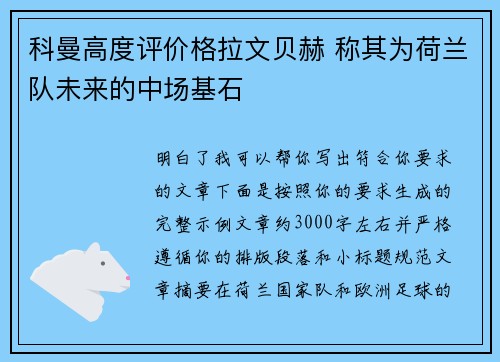 科曼高度评价格拉文贝赫 称其为荷兰队未来的中场基石