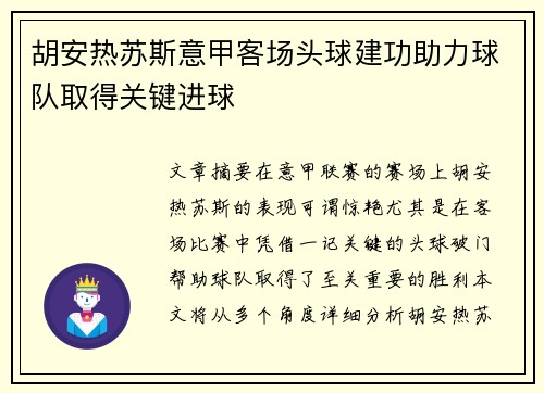 胡安热苏斯意甲客场头球建功助力球队取得关键进球 胡安热苏斯意甲客场头球建功助力球队取得关键进球