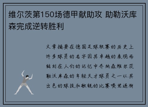 维尔茨第150场德甲献助攻 助勒沃库森完成逆转胜利