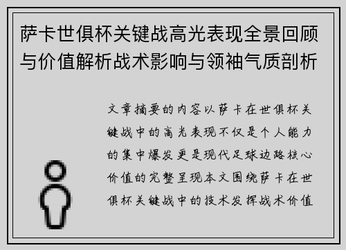 萨卡世俱杯关键战高光表现全景回顾与价值解析战术影响与领袖气质剖析