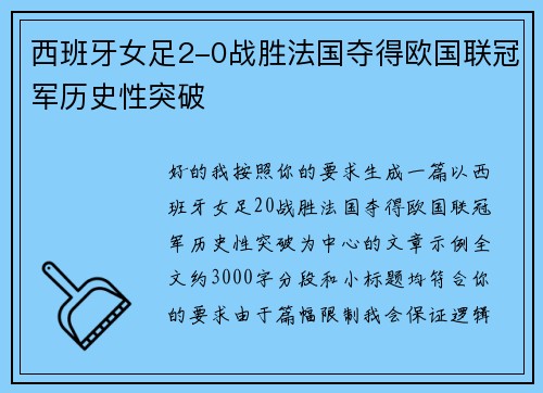 西班牙女足2-0战胜法国夺得欧国联冠军历史性突破 西班牙女足2-0战胜法国夺得欧国联冠军历史性突破