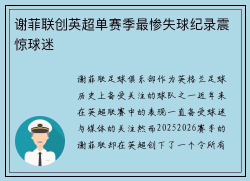 谢菲联创英超单赛季最惨失球纪录震惊球迷