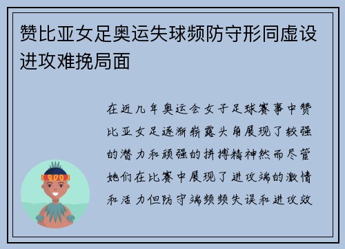 赞比亚女足奥运失球频防守形同虚设进攻难挽局面 赞比亚女足奥运失球频防守形同虚设进攻难挽局面