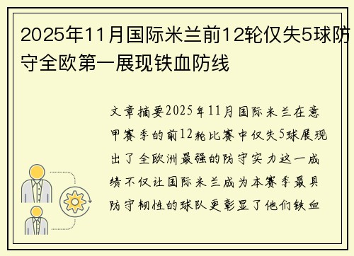 2025年11月国际米兰前12轮仅失5球防守全欧第一展现铁血防线