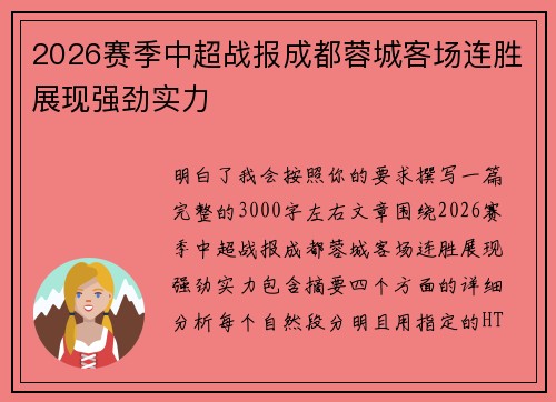 2026赛季中超战报成都蓉城客场连胜展现强劲实力