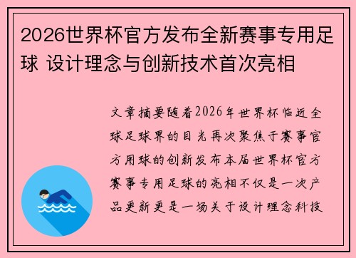 2026世界杯官方发布全新赛事专用足球 设计理念与创新技术首次亮相
