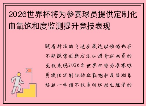 2026世界杯将为参赛球员提供定制化血氧饱和度监测提升竞技表现 2026世界杯将为参赛球员提供定制化血氧饱和度监测提升竞技表现