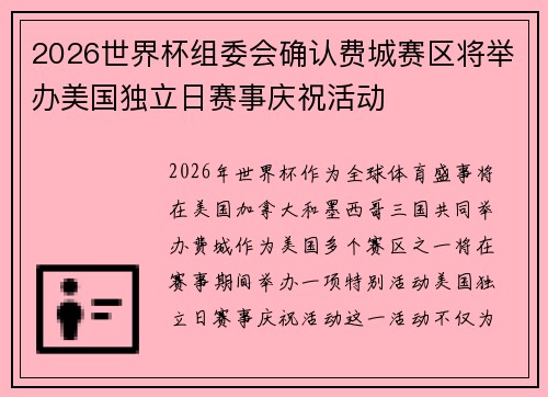 2026世界杯组委会确认费城赛区将举办美国独立日赛事庆祝活动