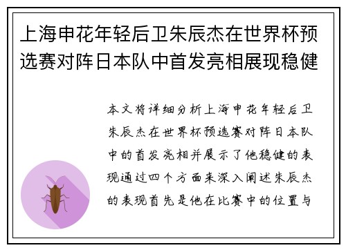 上海申花年轻后卫朱辰杰在世界杯预选赛对阵日本队中首发亮相展现稳健表现 上海申花年轻后卫朱辰杰在世界杯预选赛对阵日本队中首发亮相展现稳健表现