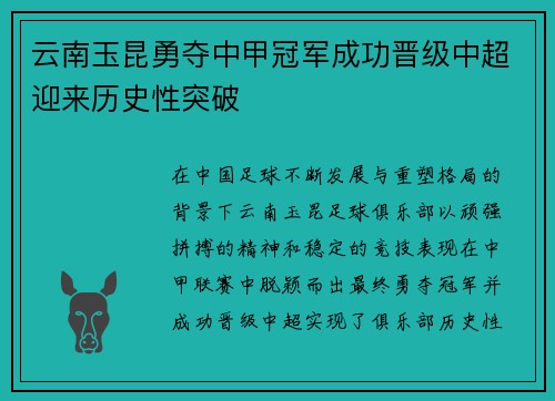 云南玉昆勇夺中甲冠军成功晋级中超迎来历史性突破 云南玉昆勇夺中甲冠军成功晋级中超迎来历史性突破