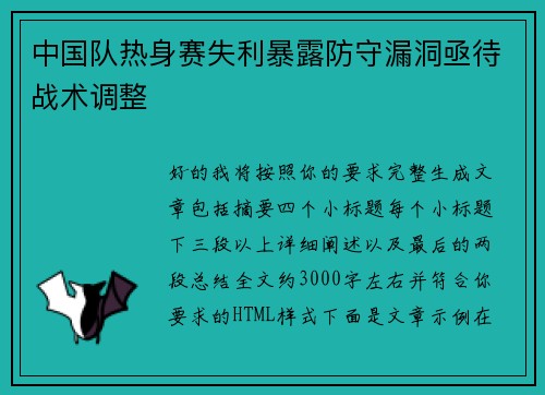 中国队热身赛失利暴露防守漏洞亟待战术调整 中国队热身赛失利暴露防守漏洞亟待战术调整