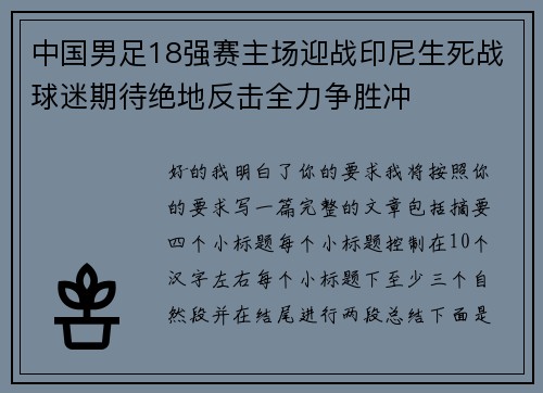中国男足18强赛主场迎战印尼生死战球迷期待绝地反击全力争胜冲