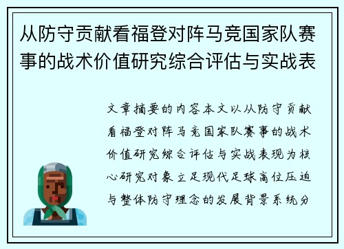 从防守贡献看福登对阵马竞国家队赛事的战术价值研究综合评估与实战表现