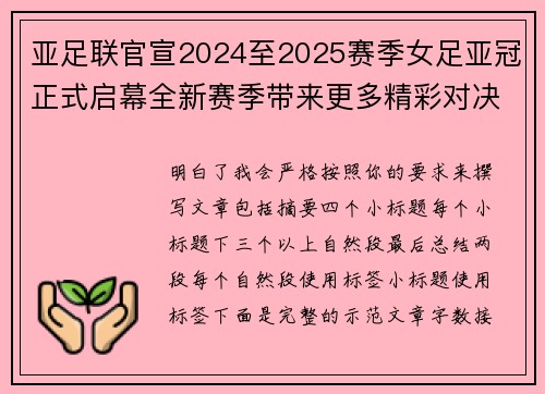 亚足联官宣2024至2025赛季女足亚冠正式启幕全新赛季带来更多精彩对决
