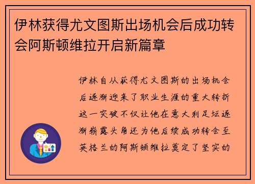 伊林获得尤文图斯出场机会后成功转会阿斯顿维拉开启新篇章