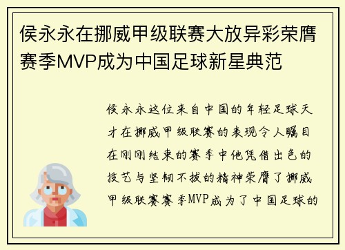 侯永永在挪威甲级联赛大放异彩荣膺赛季MVP成为中国足球新星典范