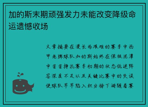 加的斯末期顽强发力未能改变降级命运遗憾收场