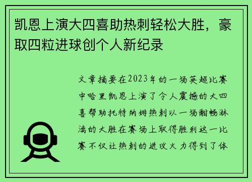 凯恩上演大四喜助热刺轻松大胜，豪取四粒进球创个人新纪录