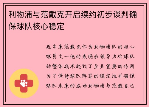 利物浦与范戴克开启续约初步谈判确保球队核心稳定