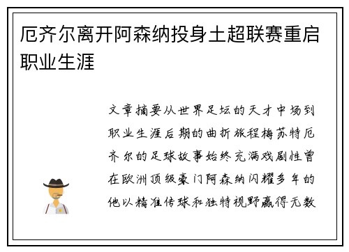 厄齐尔离开阿森纳投身土超联赛重启职业生涯