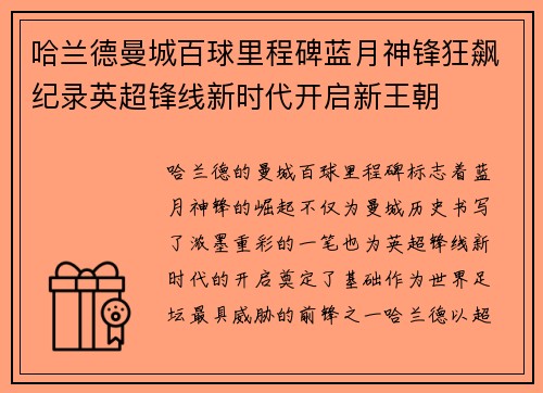 哈兰德曼城百球里程碑蓝月神锋狂飙纪录英超锋线新时代开启新王朝
