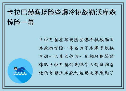 卡拉巴赫客场险些爆冷挑战勒沃库森惊险一幕