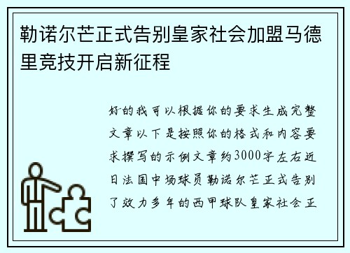 勒诺尔芒正式告别皇家社会加盟马德里竞技开启新征程