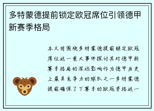 多特蒙德提前锁定欧冠席位引领德甲新赛季格局