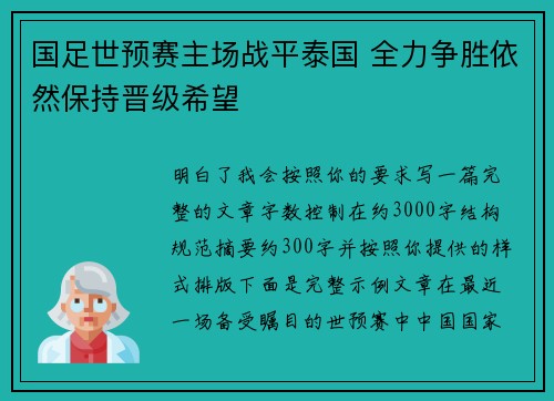 国足世预赛主场战平泰国 全力争胜依然保持晋级希望