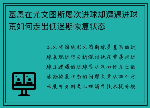 基恩在尤文图斯屡次进球却遭遇进球荒如何走出低迷期恢复状态