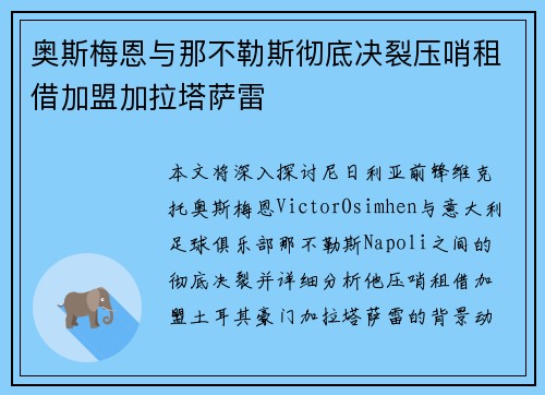 奥斯梅恩与那不勒斯彻底决裂压哨租借加盟加拉塔萨雷