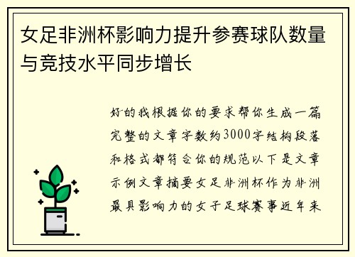 女足非洲杯影响力提升参赛球队数量与竞技水平同步增长