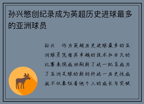 孙兴慜创纪录成为英超历史进球最多的亚洲球员