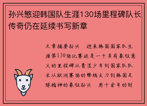 孙兴慜迎韩国队生涯130场里程碑队长传奇仍在延续书写新章