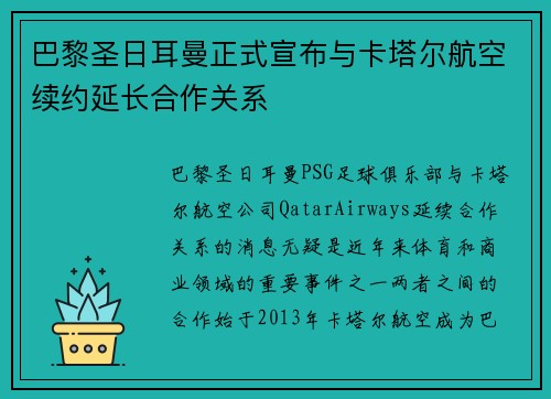 巴黎圣日耳曼正式宣布与卡塔尔航空续约延长合作关系
