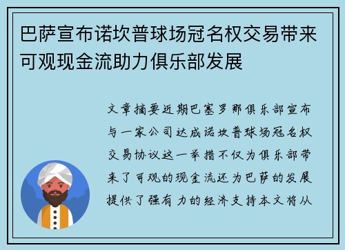 巴萨宣布诺坎普球场冠名权交易带来可观现金流助力俱乐部发展