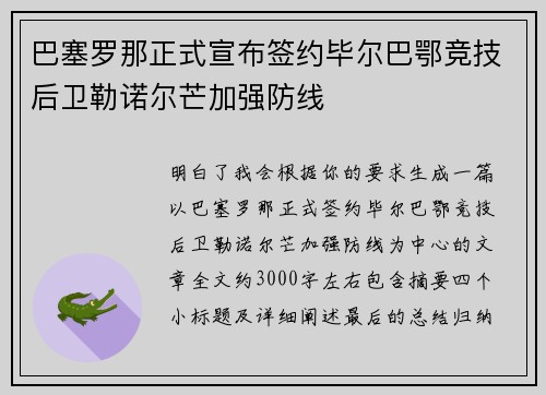 巴塞罗那正式宣布签约毕尔巴鄂竞技后卫勒诺尔芒加强防线