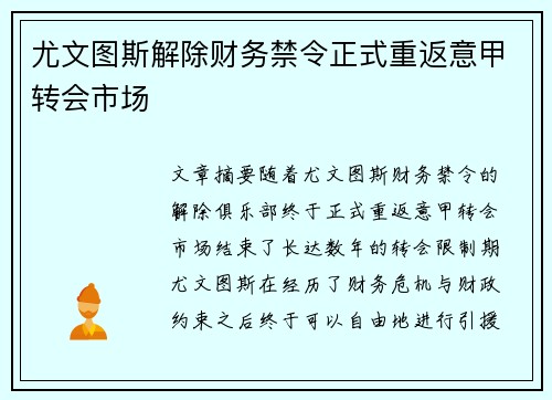 尤文图斯解除财务禁令正式重返意甲转会市场