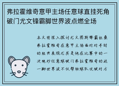 弗拉霍维奇意甲主场任意球直挂死角破门尤文锋霸脚世界波点燃全场 弗拉霍维奇意甲主场任意球直挂死角破门尤文锋霸脚世界波点燃全场
