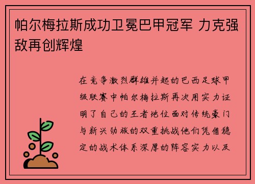 帕尔梅拉斯成功卫冕巴甲冠军 力克强敌再创辉煌