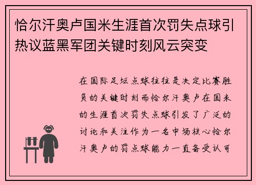 恰尔汗奥卢国米生涯首次罚失点球引热议蓝黑军团关键时刻风云突变