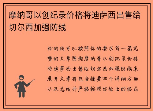 摩纳哥以创纪录价格将迪萨西出售给切尔西加强防线 摩纳哥以创纪录价格将迪萨西出售给切尔西加强防线