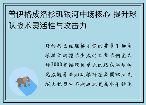 普伊格成洛杉矶银河中场核心 提升球队战术灵活性与攻击力