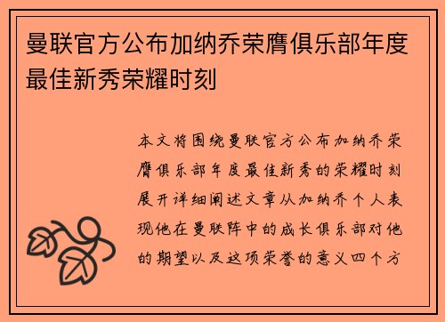 曼联官方公布加纳乔荣膺俱乐部年度最佳新秀荣耀时刻