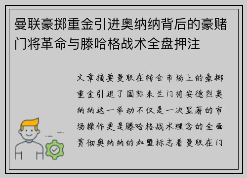 曼联豪掷重金引进奥纳纳背后的豪赌门将革命与滕哈格战术全盘押注 曼联豪掷重金引进奥纳纳背后的豪赌门将革命与滕哈格战术全盘押注