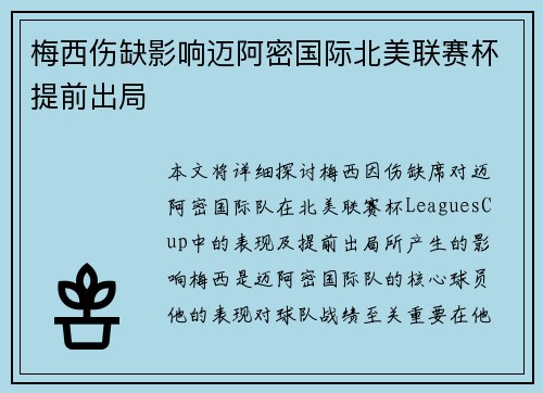 梅西伤缺影响迈阿密国际北美联赛杯提前出局