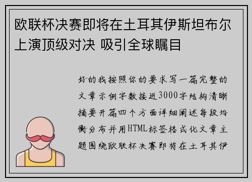 欧联杯决赛即将在土耳其伊斯坦布尔上演顶级对决 吸引全球瞩目